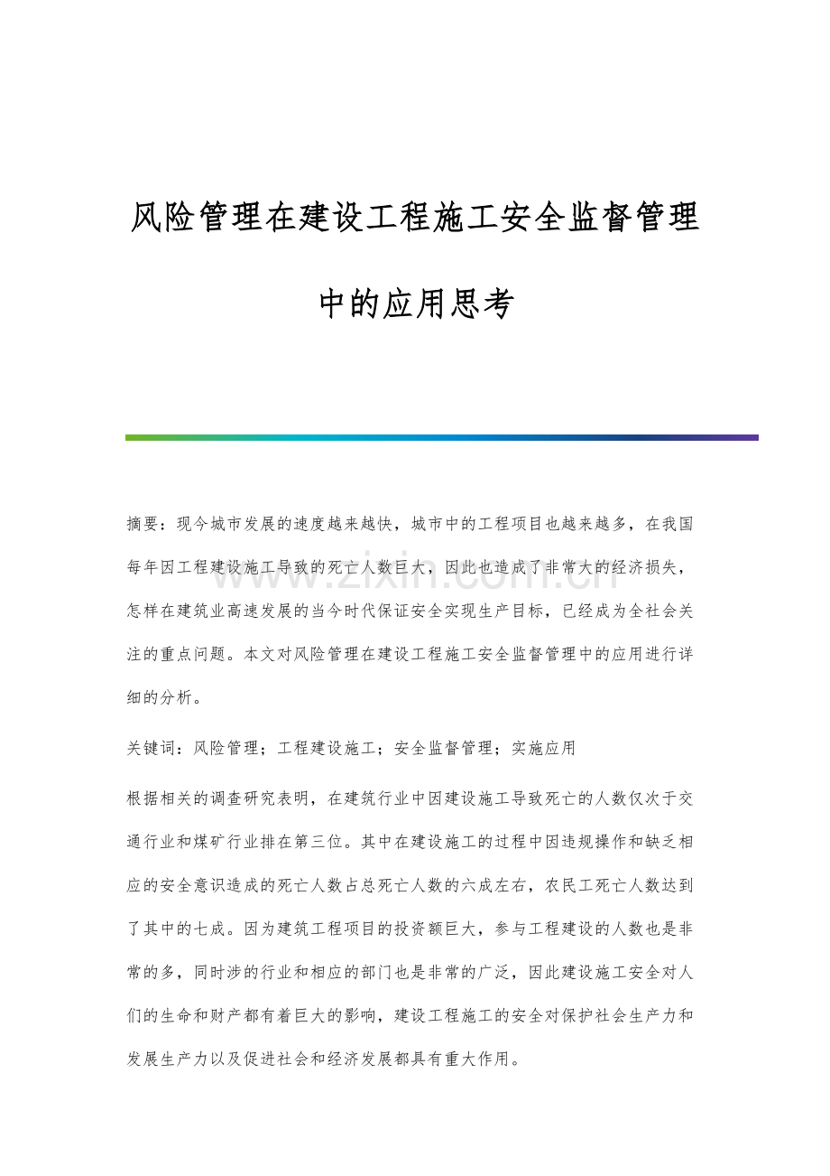 风险管理在建设工程施工安全监督管理中的应用思考.docx_第1页