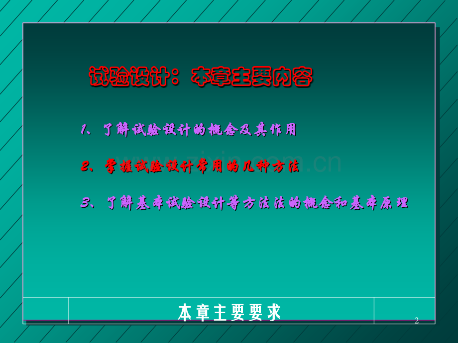 研究生试验设计方法.ppt_第2页