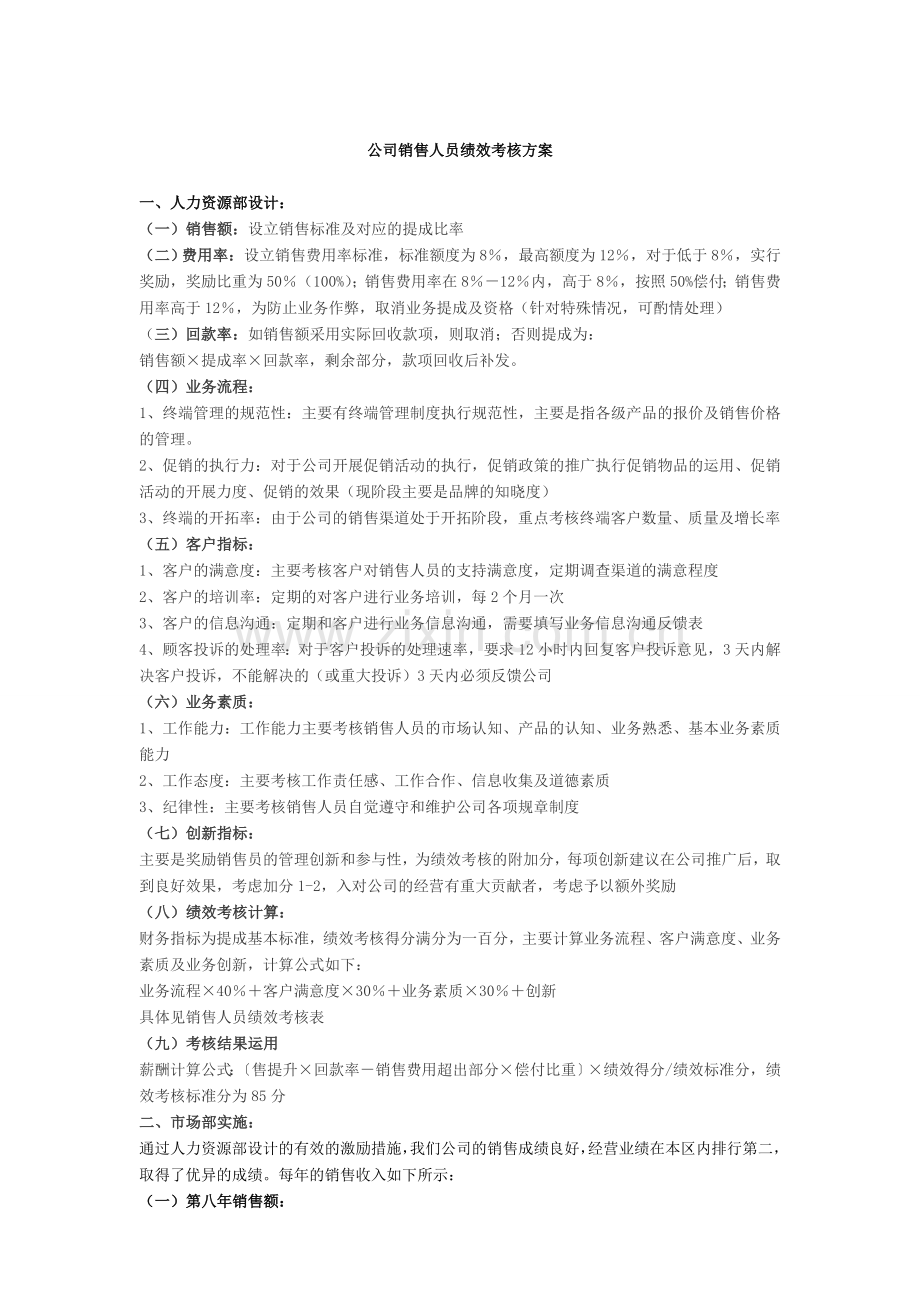 公司销售人员绩效考核方案..doc_第1页