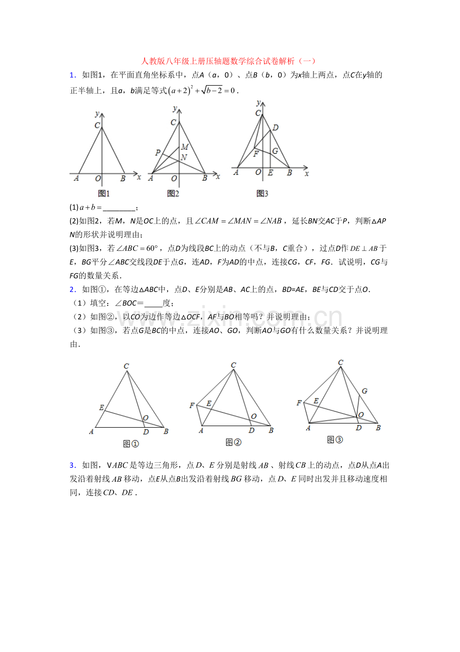 人教版八年级上册压轴题数学综合试卷解析(一)[001].doc_第1页