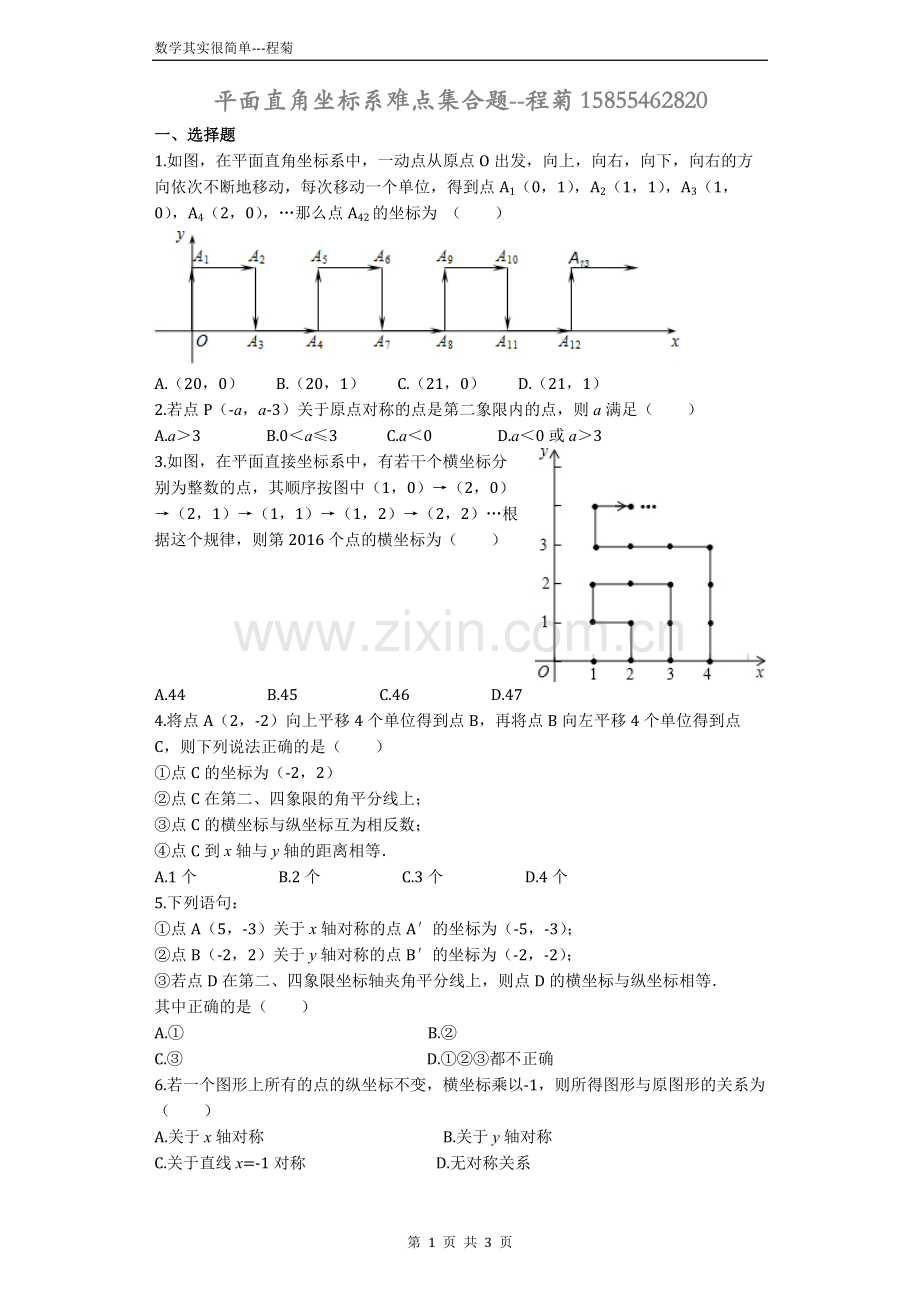 平面直角坐标系难题集合.docx_第1页