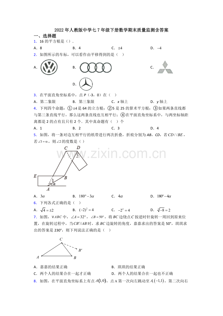 2022年人教版中学七7年级下册数学期末质量监测含答案.doc_第1页