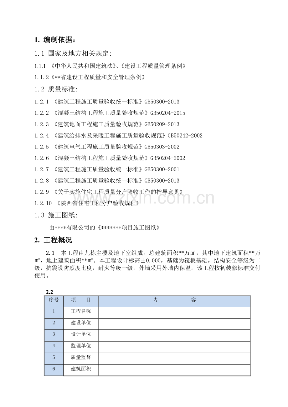 分户验收方案(上传).doc_第3页