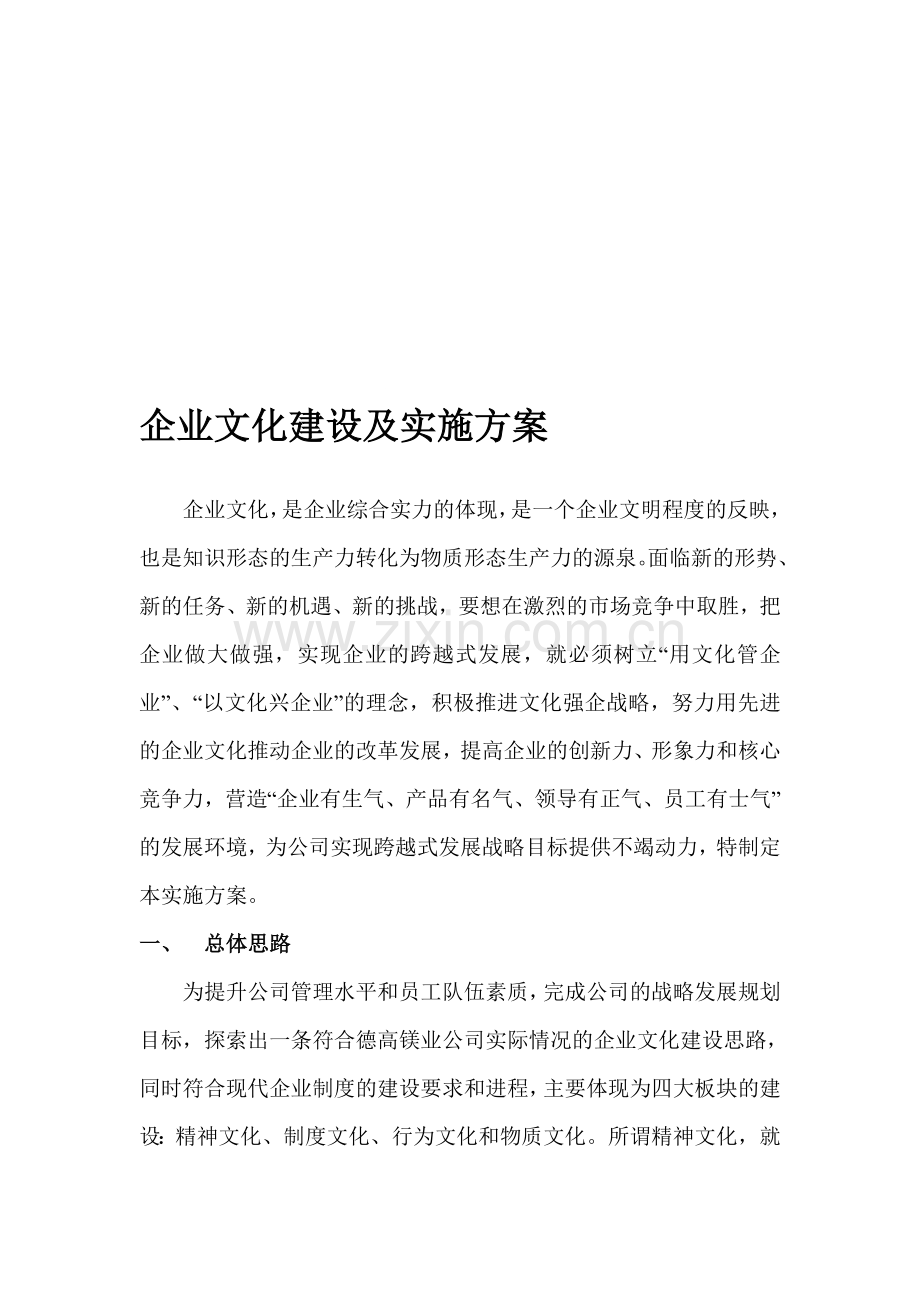 企业文化宣传方案[1].doc_第1页