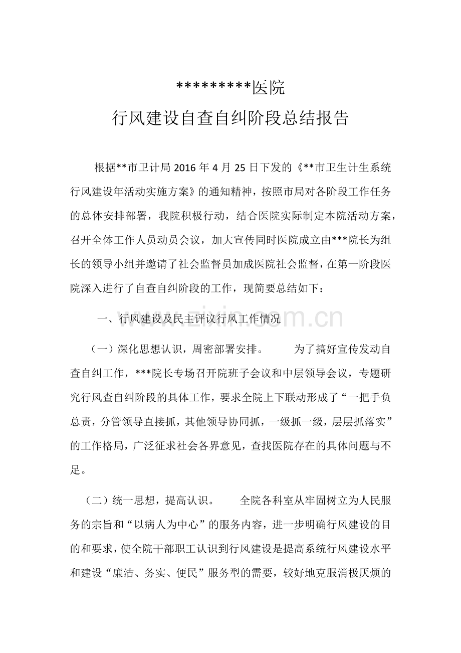 医院行风建设自查自纠阶段总结.docx_第1页