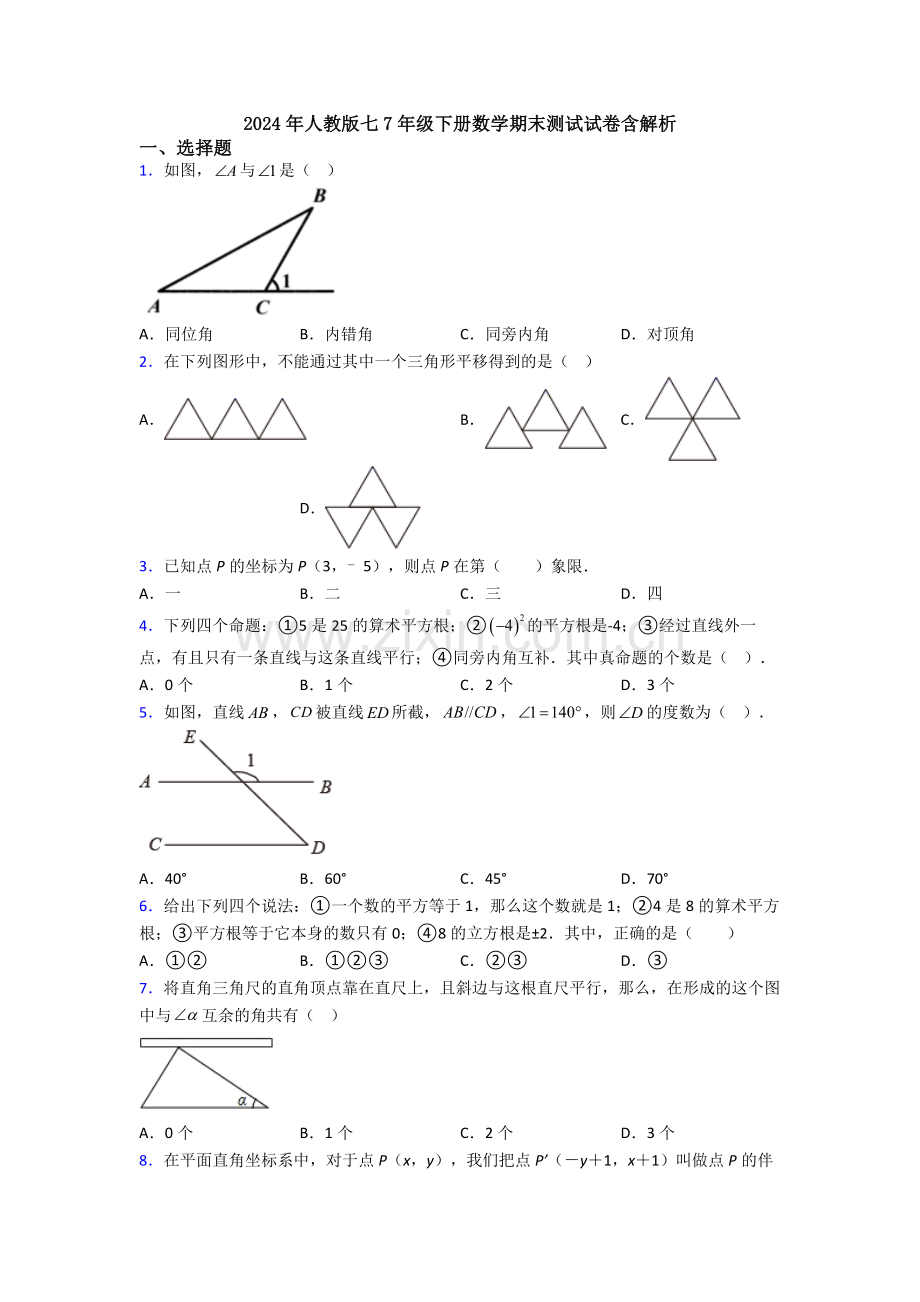 2024年人教版七7年级下册数学期末测试试卷含解析.doc_第1页