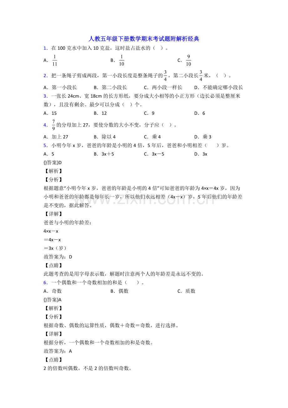 人教五年级下册数学期末考试题附解析经典.doc_第1页