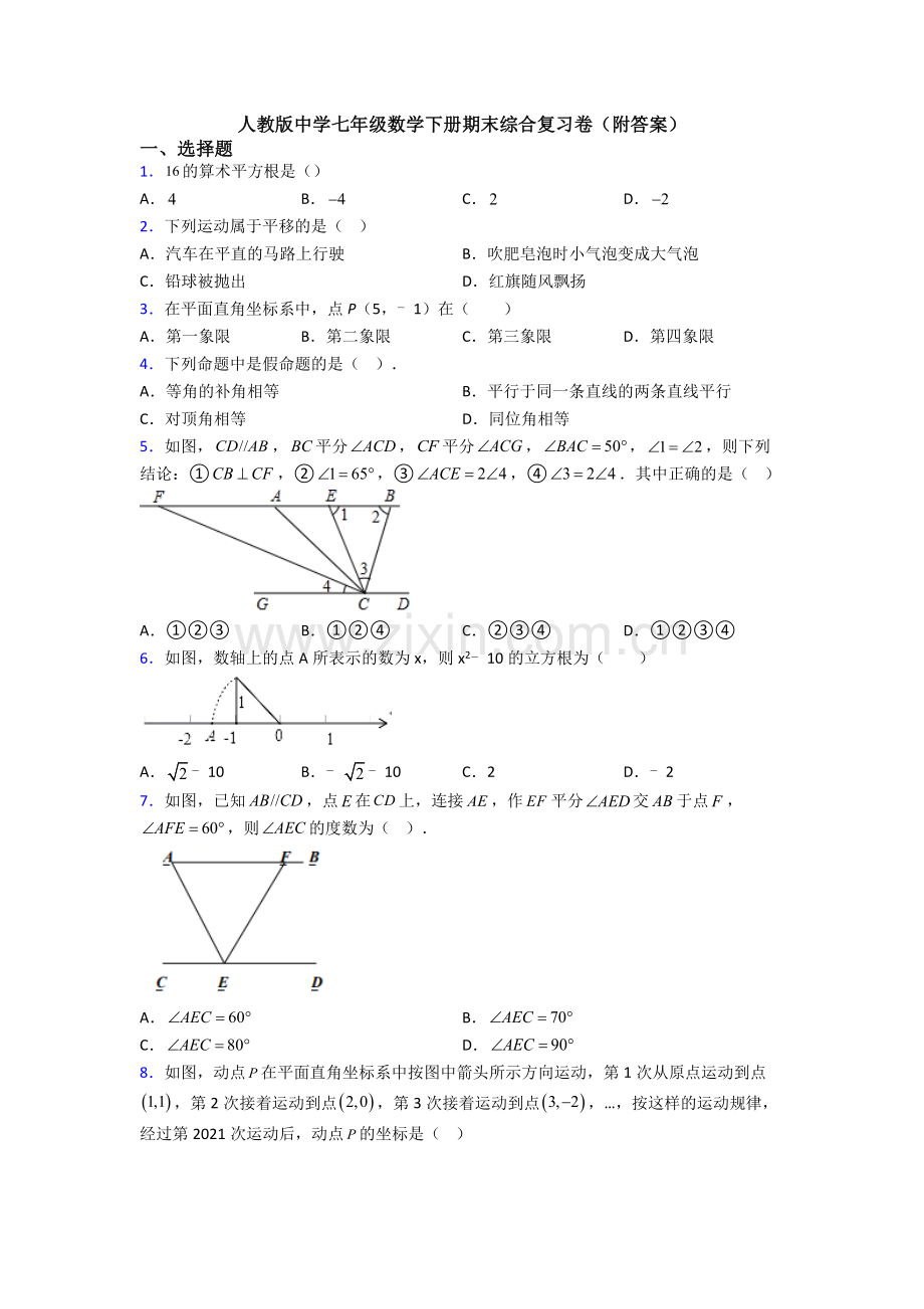 人教版中学七年级数学下册期末综合复习卷(附答案).doc_第1页