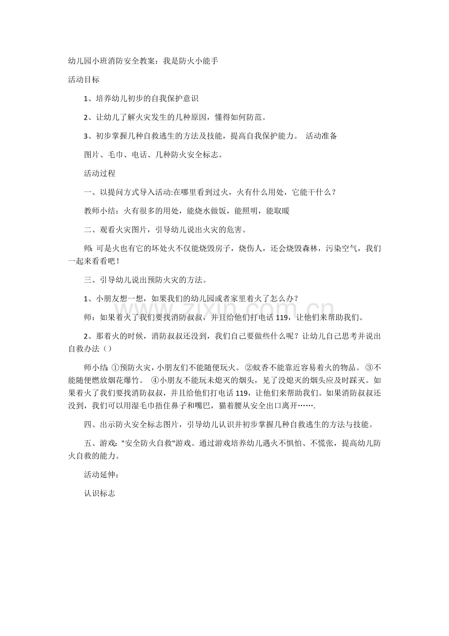 幼儿园小班消防安全教案.docx_第1页