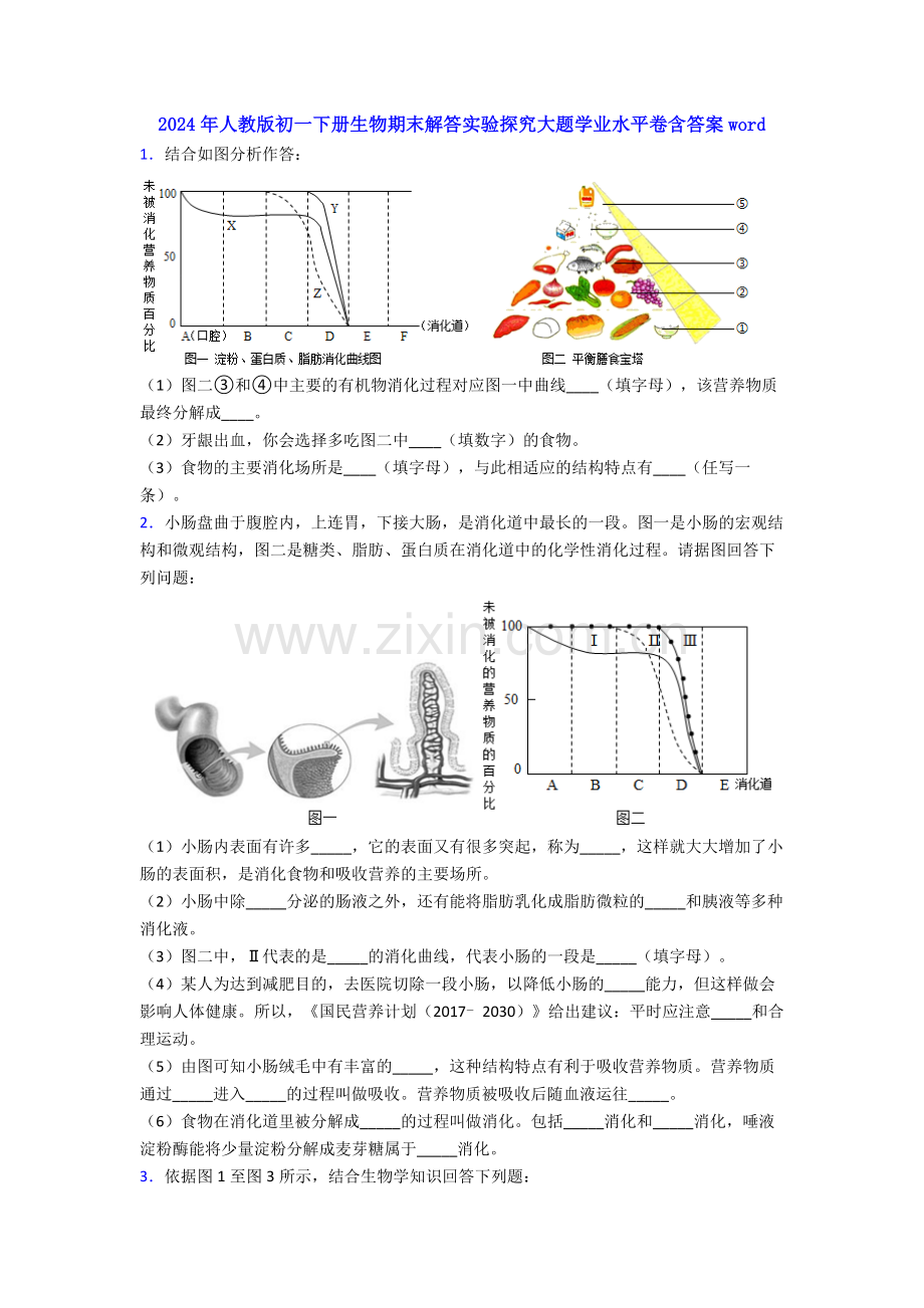 2024年人教版初一下册生物期末解答实验探究大题学业水平卷含答案word.doc_第1页