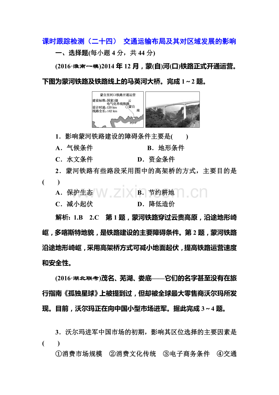 2017届高考地理第一轮复习课时跟踪检测题8.doc_第1页