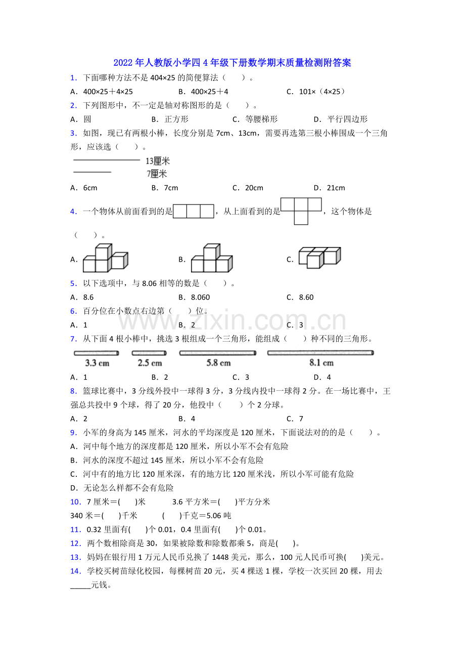 2022年人教版小学四4年级下册数学期末质量检测附答案.doc_第1页