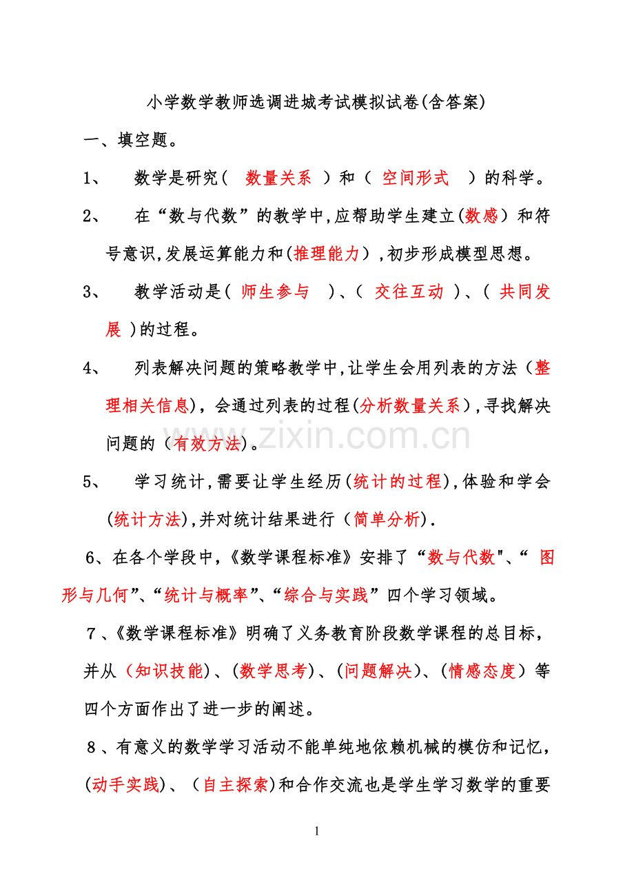 小学数学教师选调进城考试模拟试卷(含答案)12682.doc_第1页