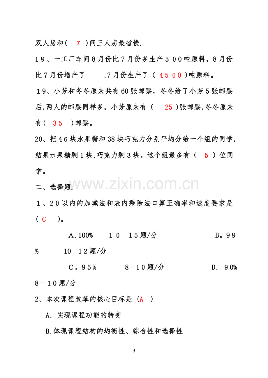 小学数学教师选调进城考试模拟试卷(含答案)12682.doc_第3页