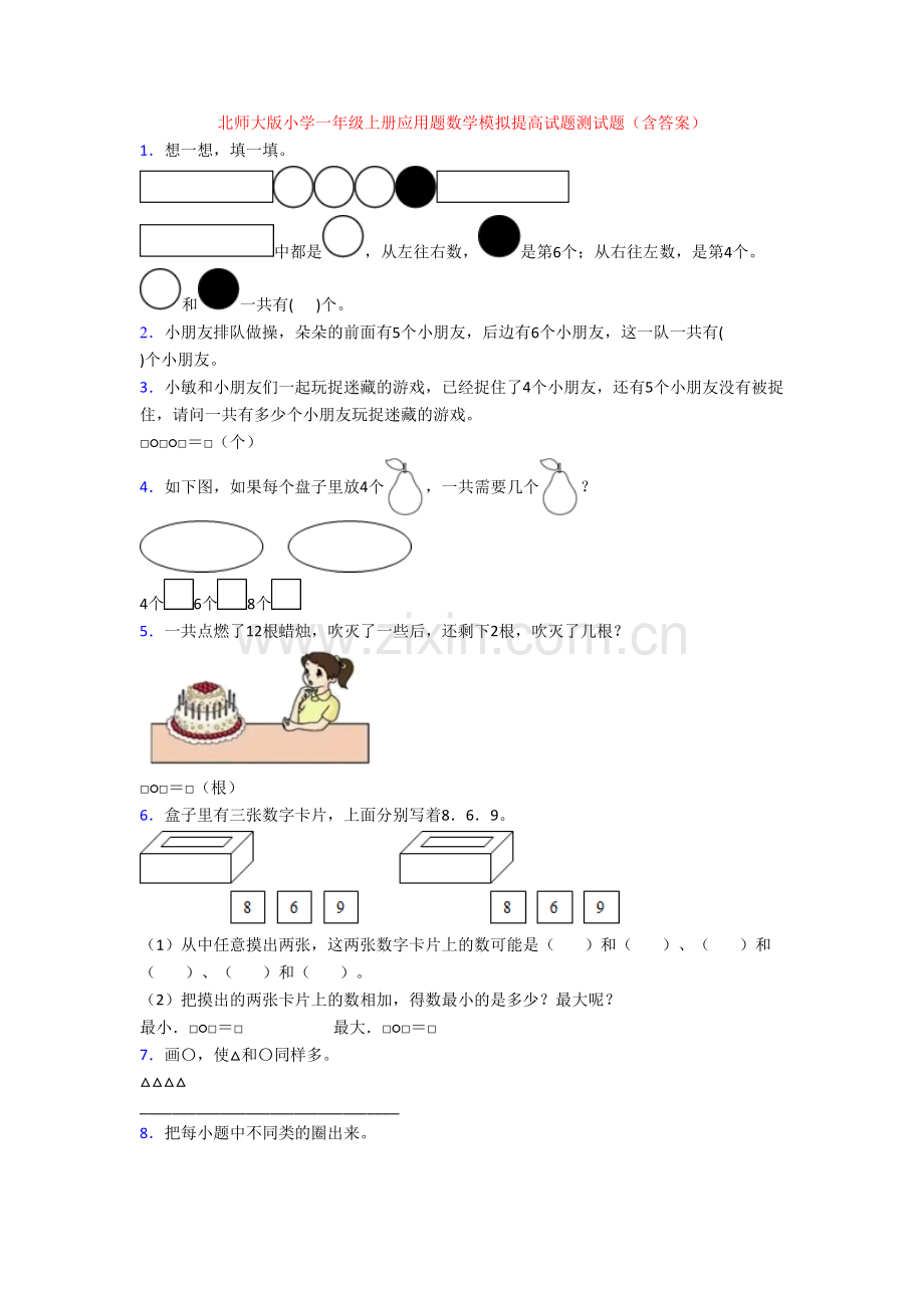 北师大版小学一年级上册应用题数学模拟提高试题测试题(含答案).doc_第1页