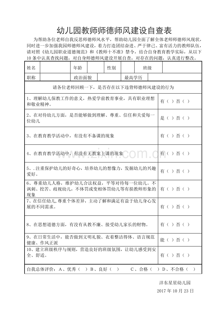 幼儿园教师师德师风自查表.doc_第1页