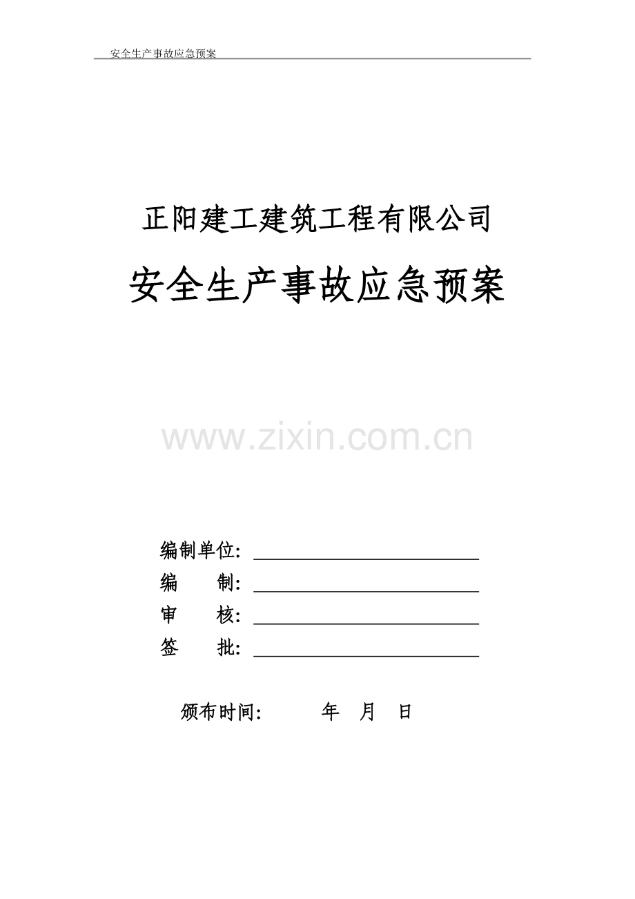 建筑工程安全生产应急救援预案.doc_第1页