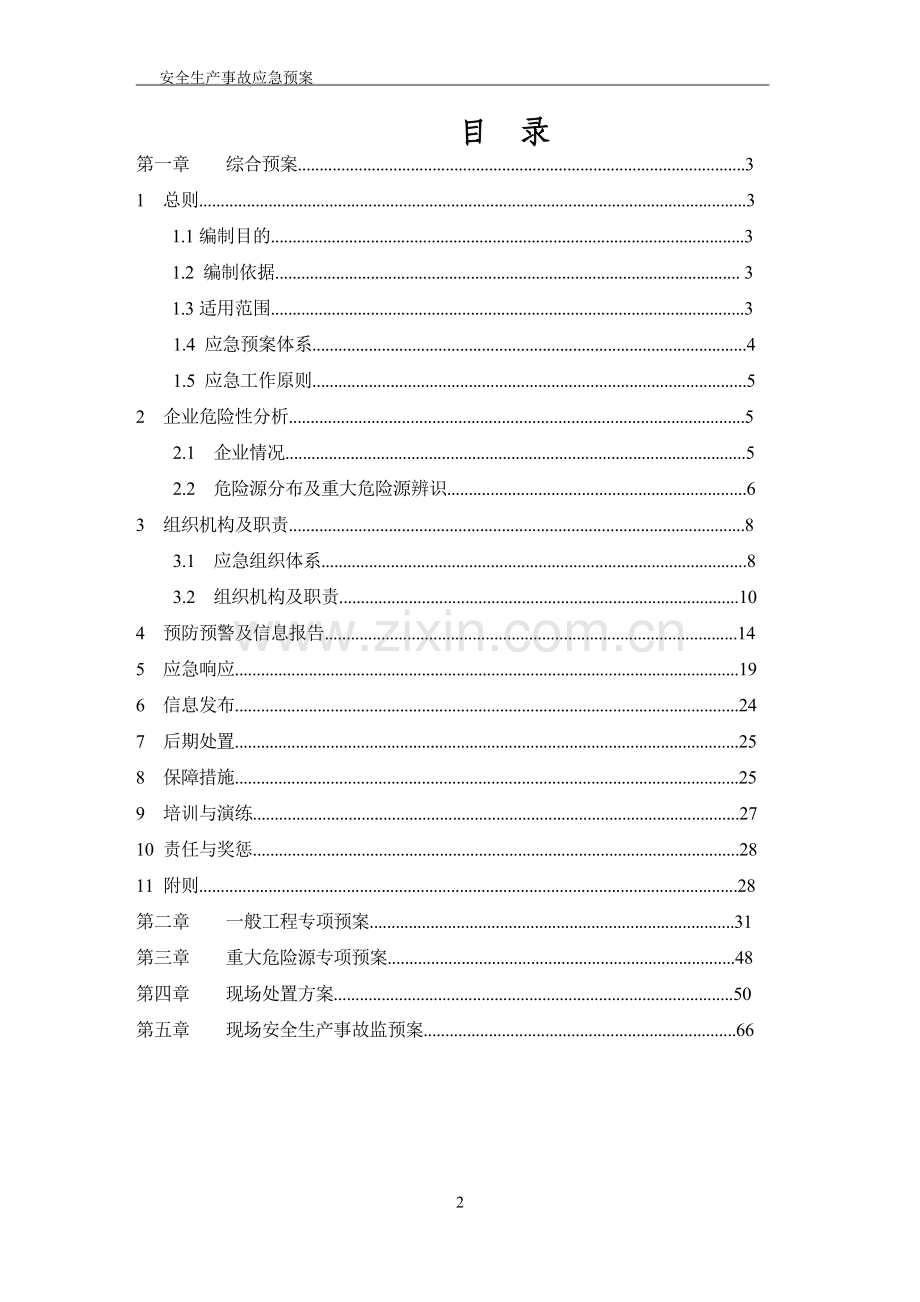 建筑工程安全生产应急救援预案.doc_第3页