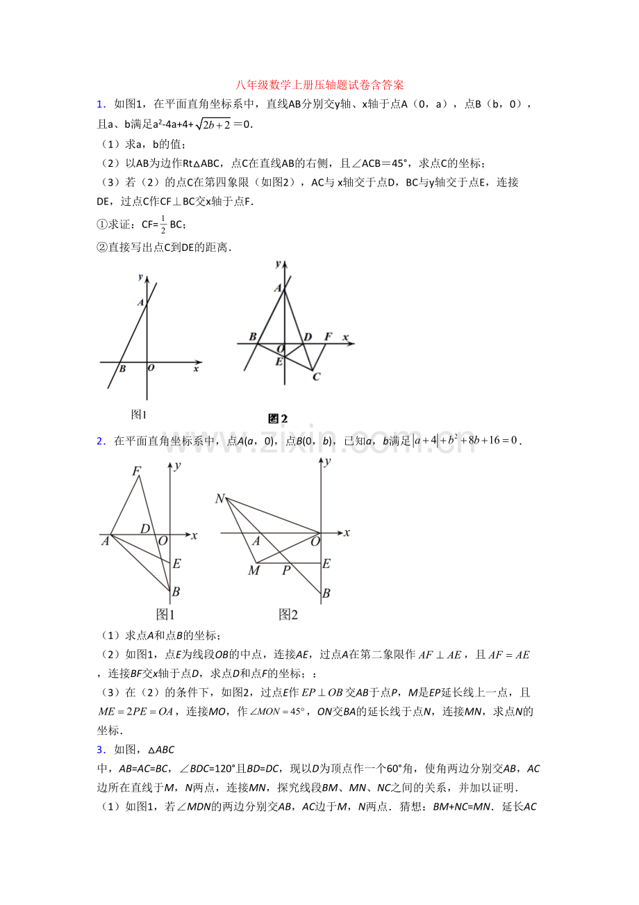 八年级数学上册压轴题试卷含答案[002].doc_第1页