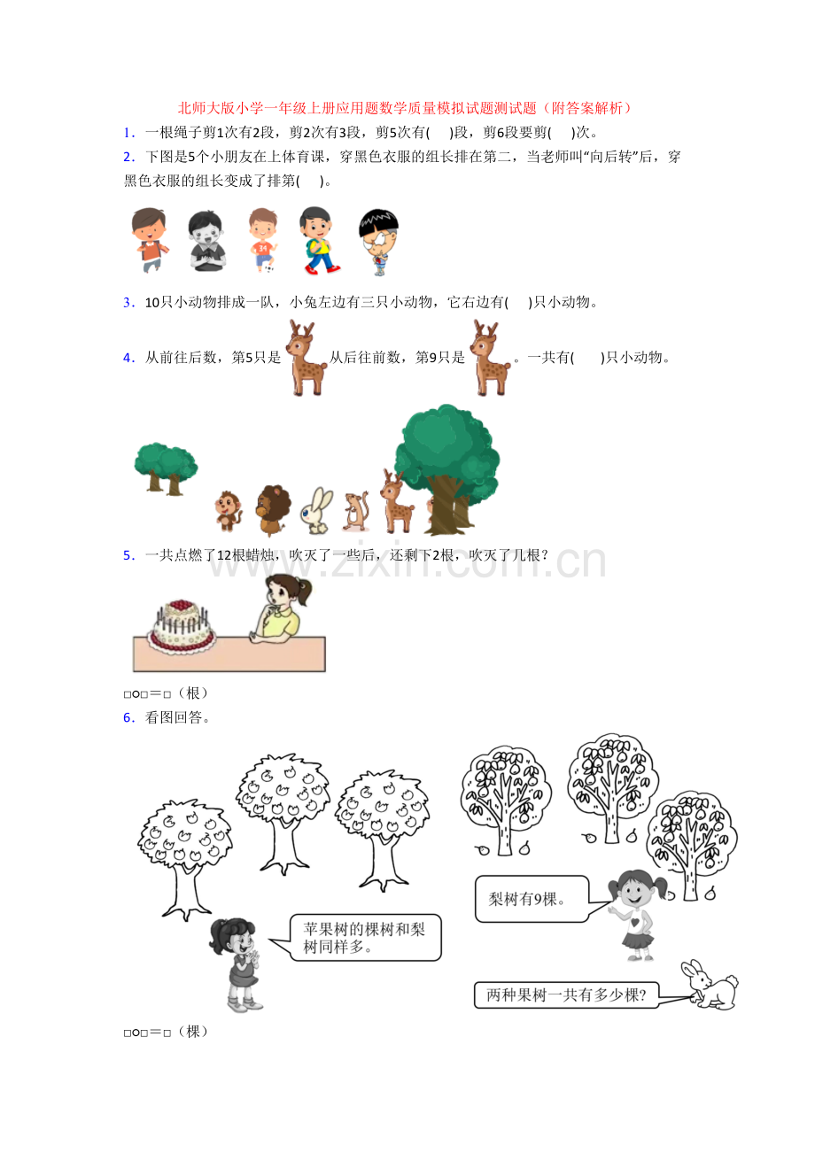 北师大版小学一年级上册应用题数学质量模拟试题测试题(附答案解析).doc_第1页