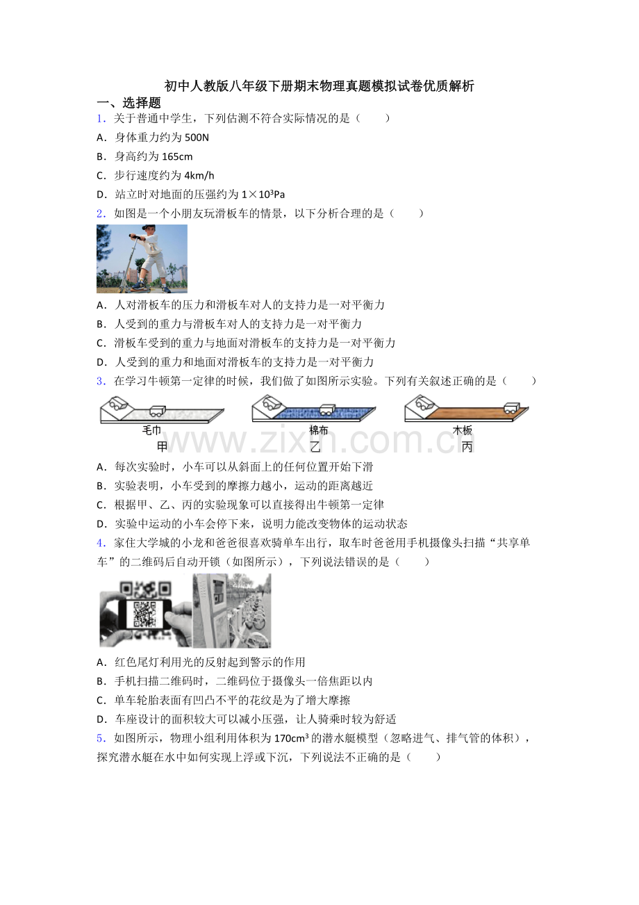 初中人教版八年级下册期末物理真题模拟试卷优质解析.doc_第1页