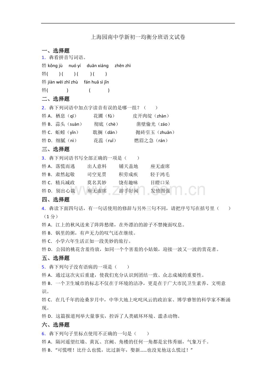 上海园南中学新初一均衡分班语文试卷.docx_第1页