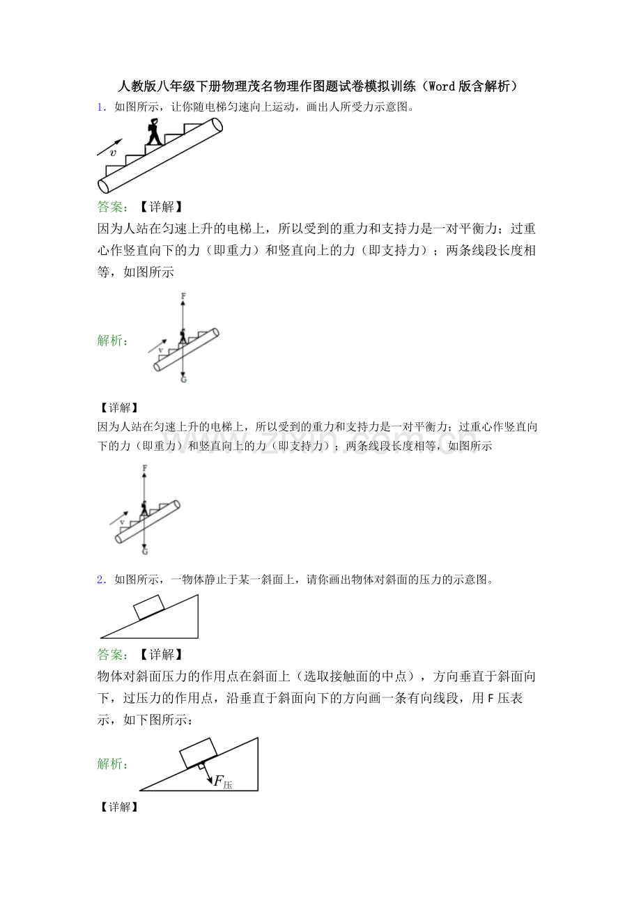 人教版八年级下册物理茂名物理作图题试卷模拟训练(Word版含解析).doc_第1页