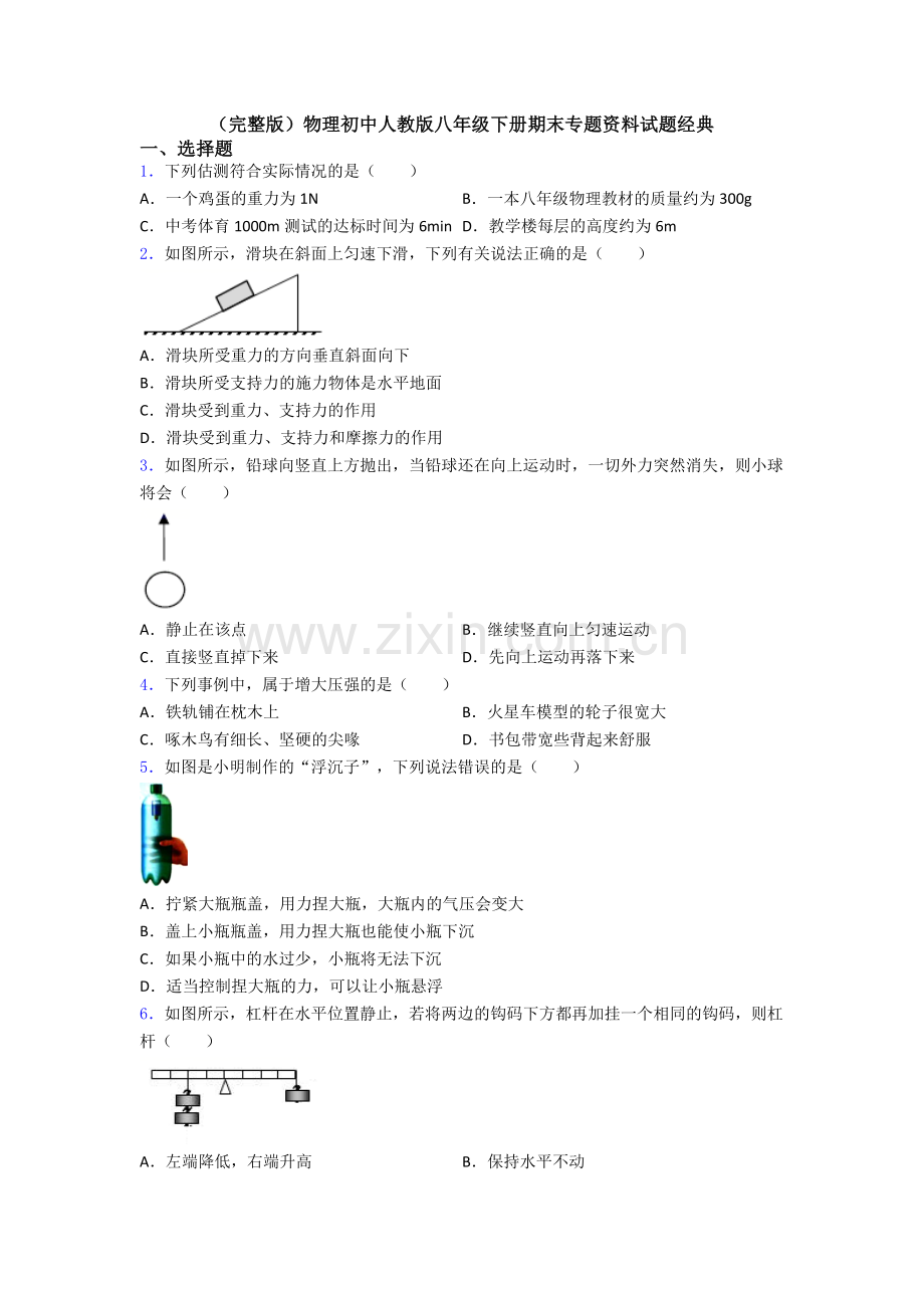 物理初中人教版八年级下册期末专题资料试题经典.doc_第1页