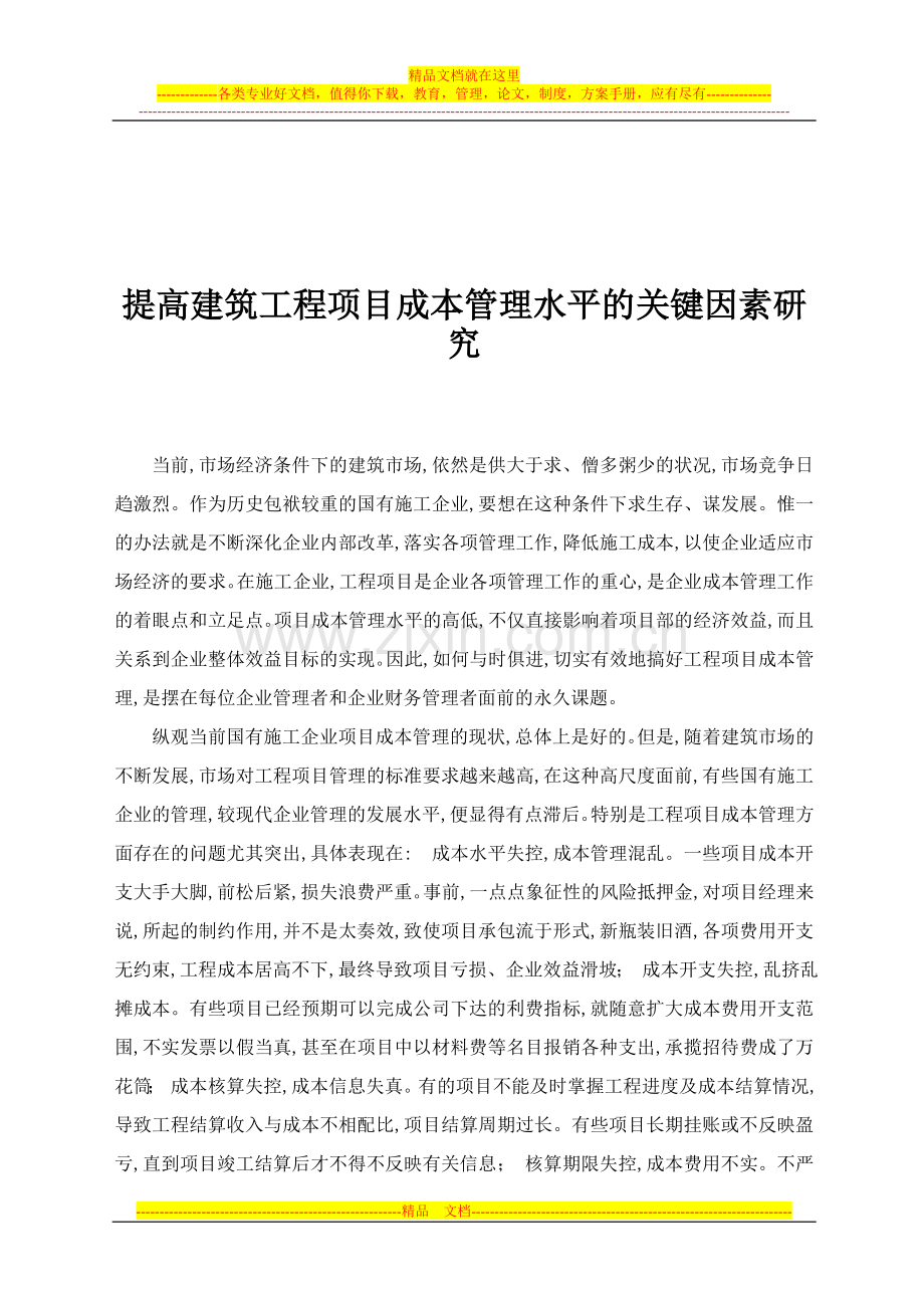 提高建筑工程项目成本管理水平的关键因素研究.doc_第2页