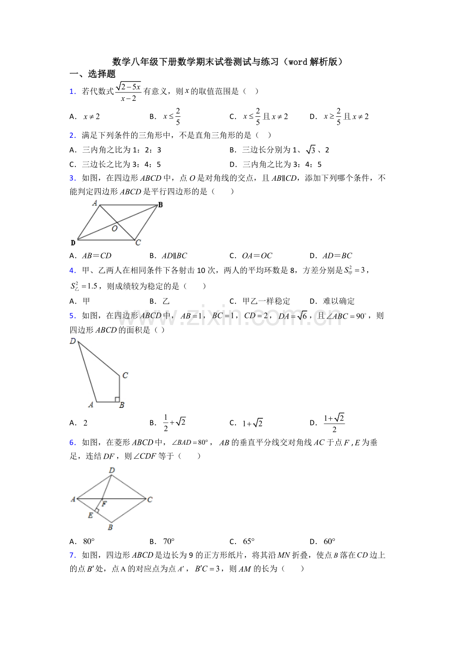 数学八年级下册数学期末试卷测试与练习(word解析版).doc_第1页