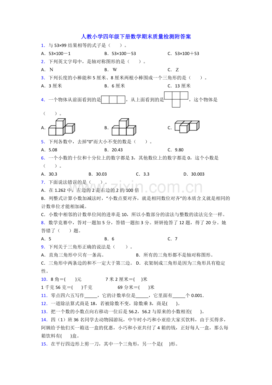 人教小学四年级下册数学期末质量检测附答案.doc_第1页