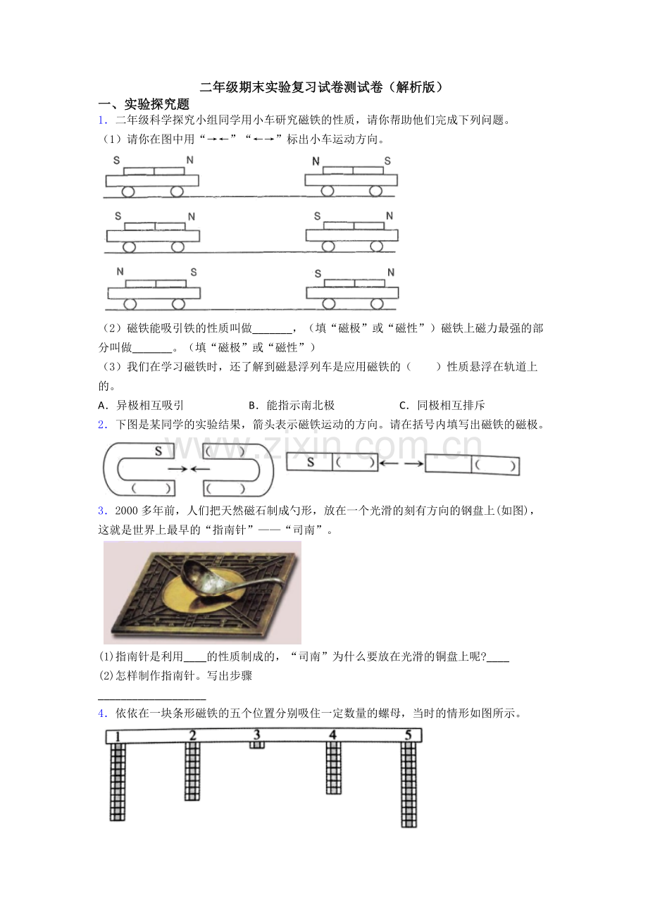 二年级期末实验复习试卷测试卷(解析版).doc_第1页