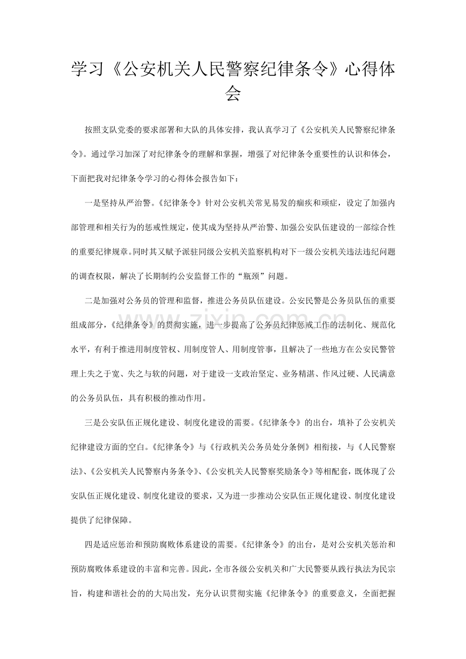 公安机关人民警察纪律条令心得.doc_第1页