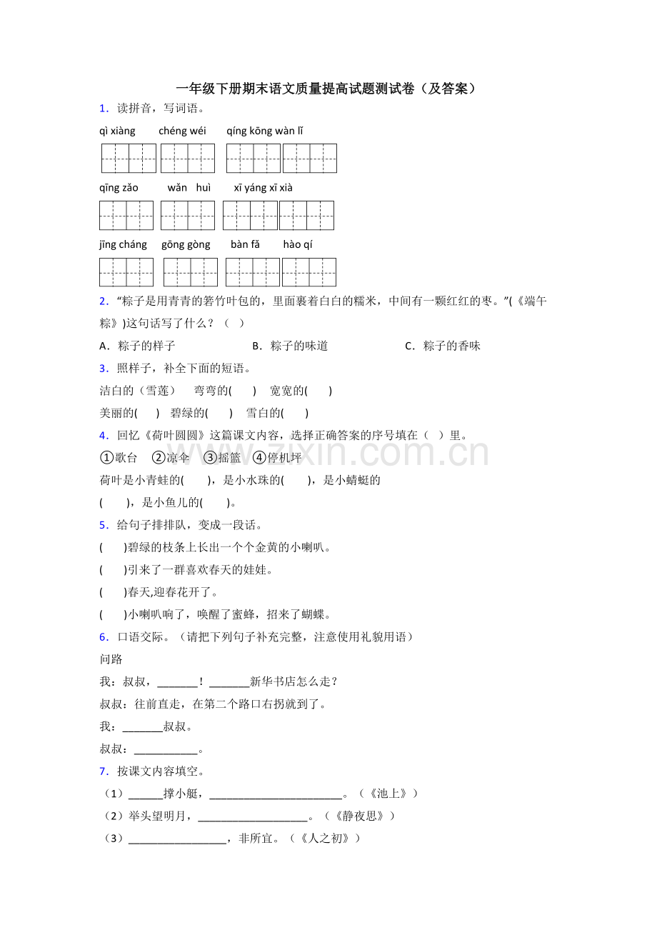 一年级下册期末语文质量提高试题测试卷(及答案).doc_第1页