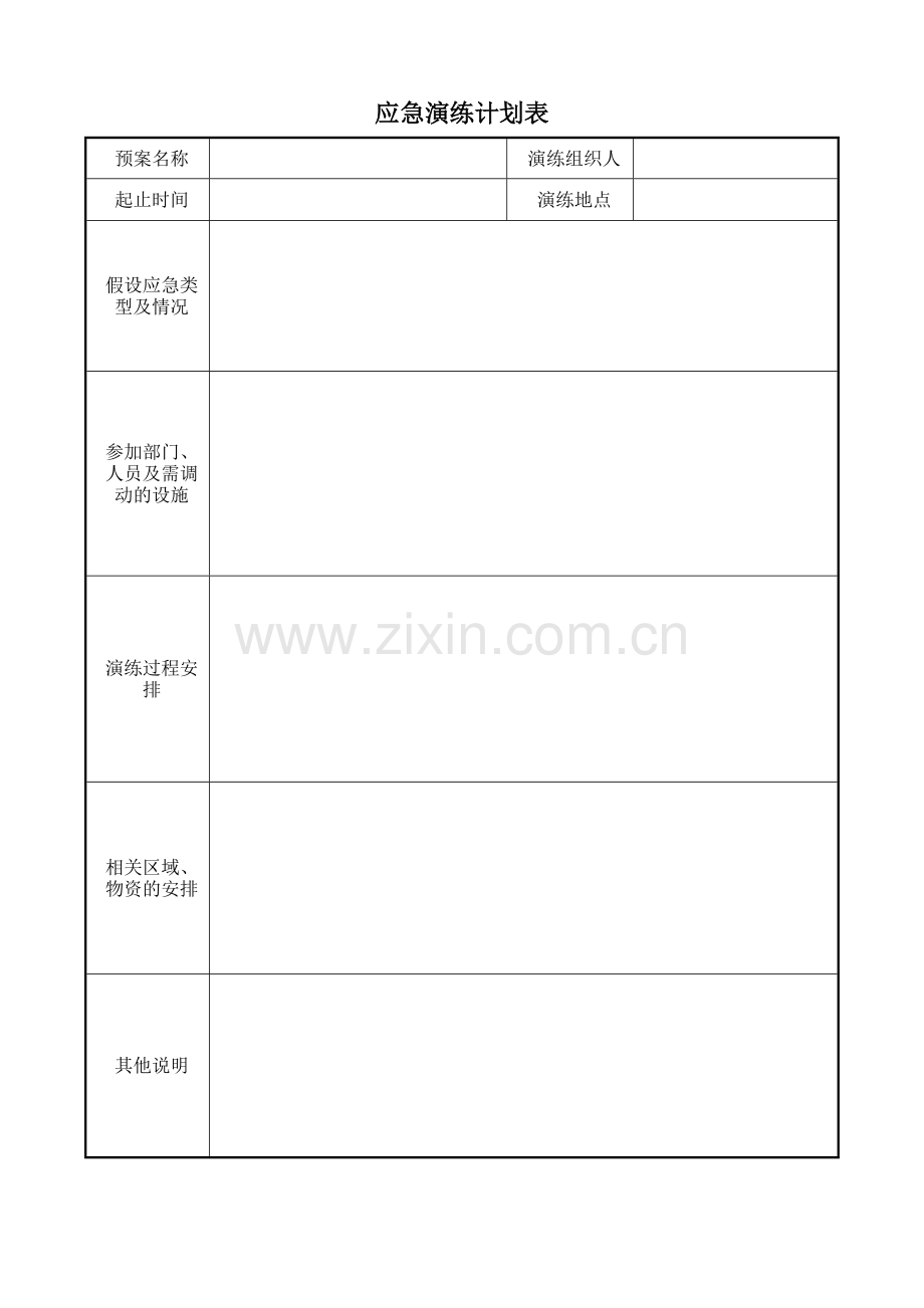 应急演练计划表及记录表.doc_第1页