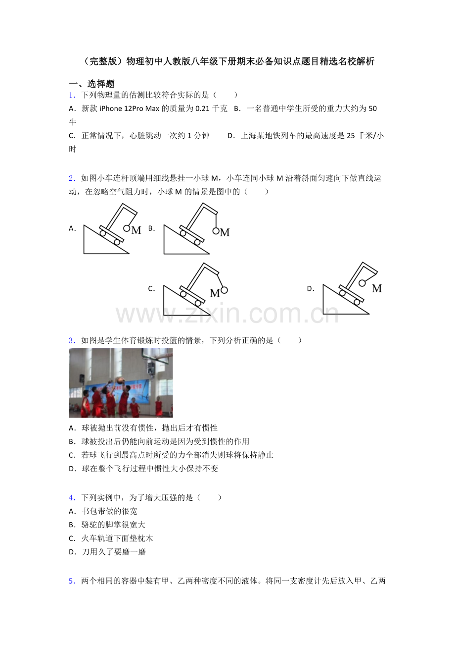 物理初中人教版八年级下册期末必备知识点题目精选名校解析.doc_第1页