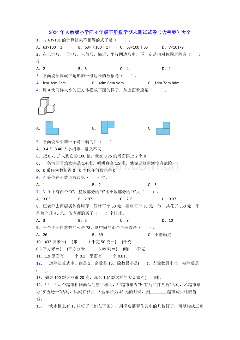 2024年人教版小学四4年级下册数学期末测试试卷(含答案)大全.doc_第1页