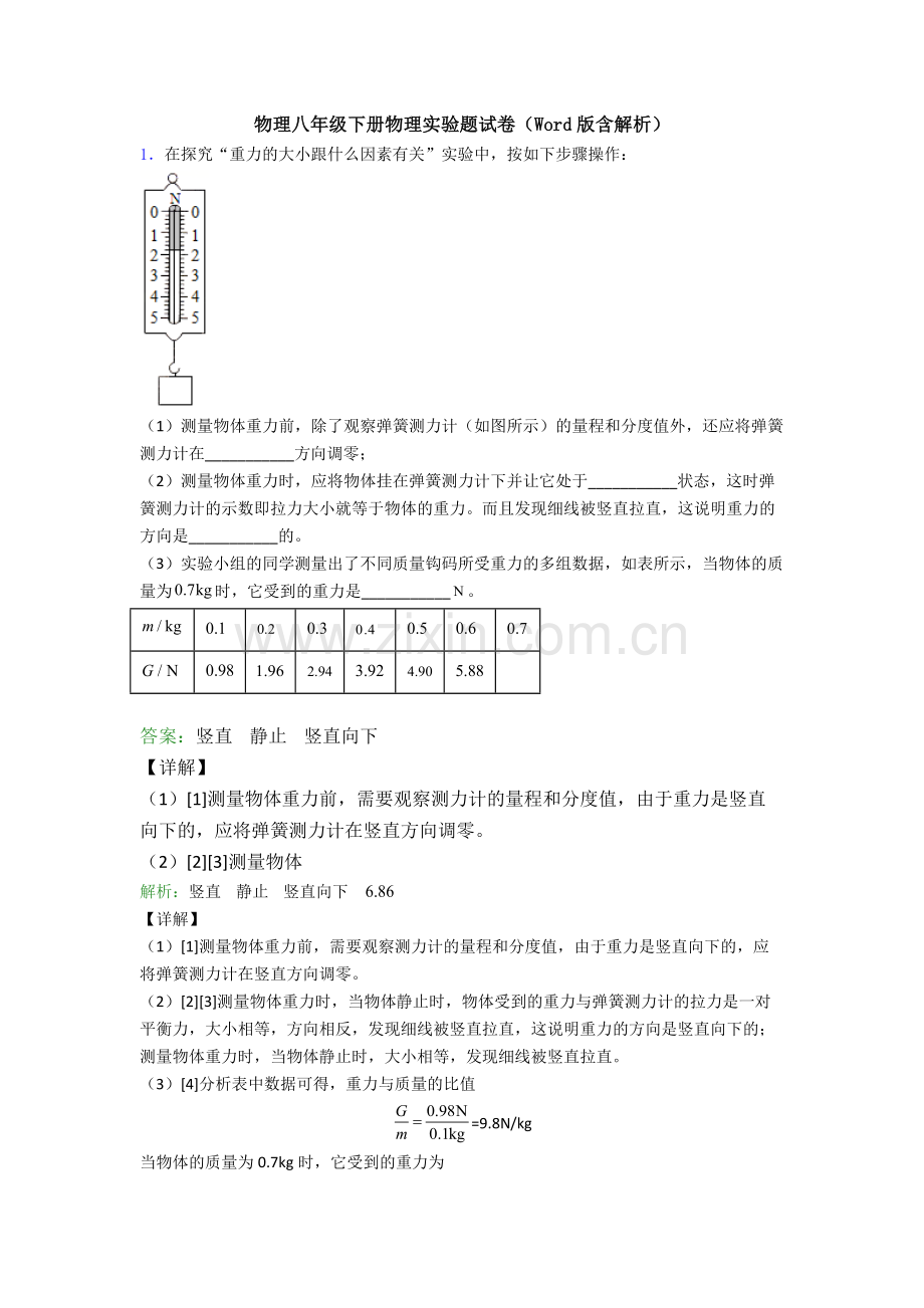 物理八年级下册物理实验题试卷(Word版含解析).doc_第1页