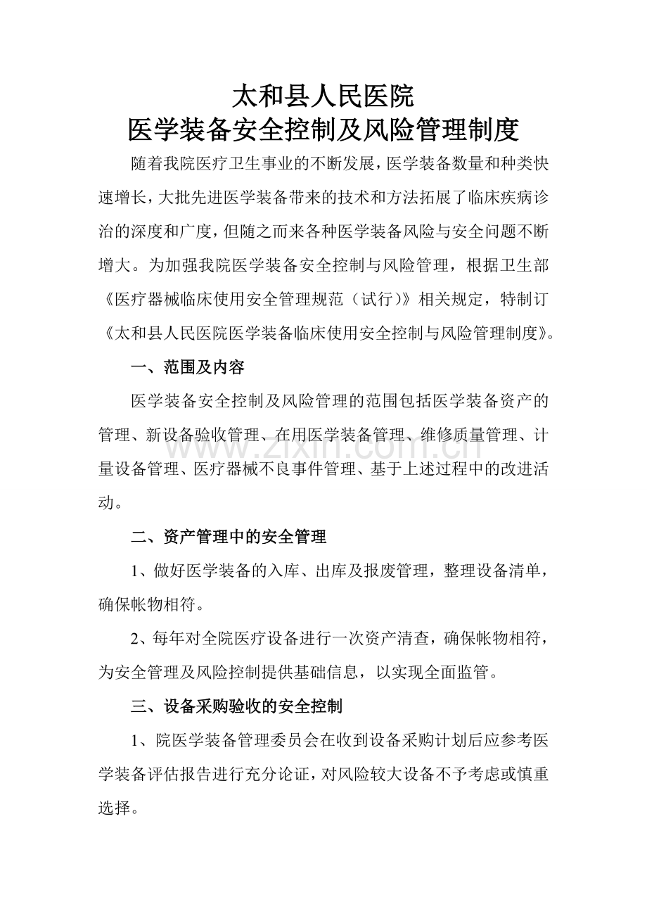 医学装备安全控制与质量管理制度.doc_第1页