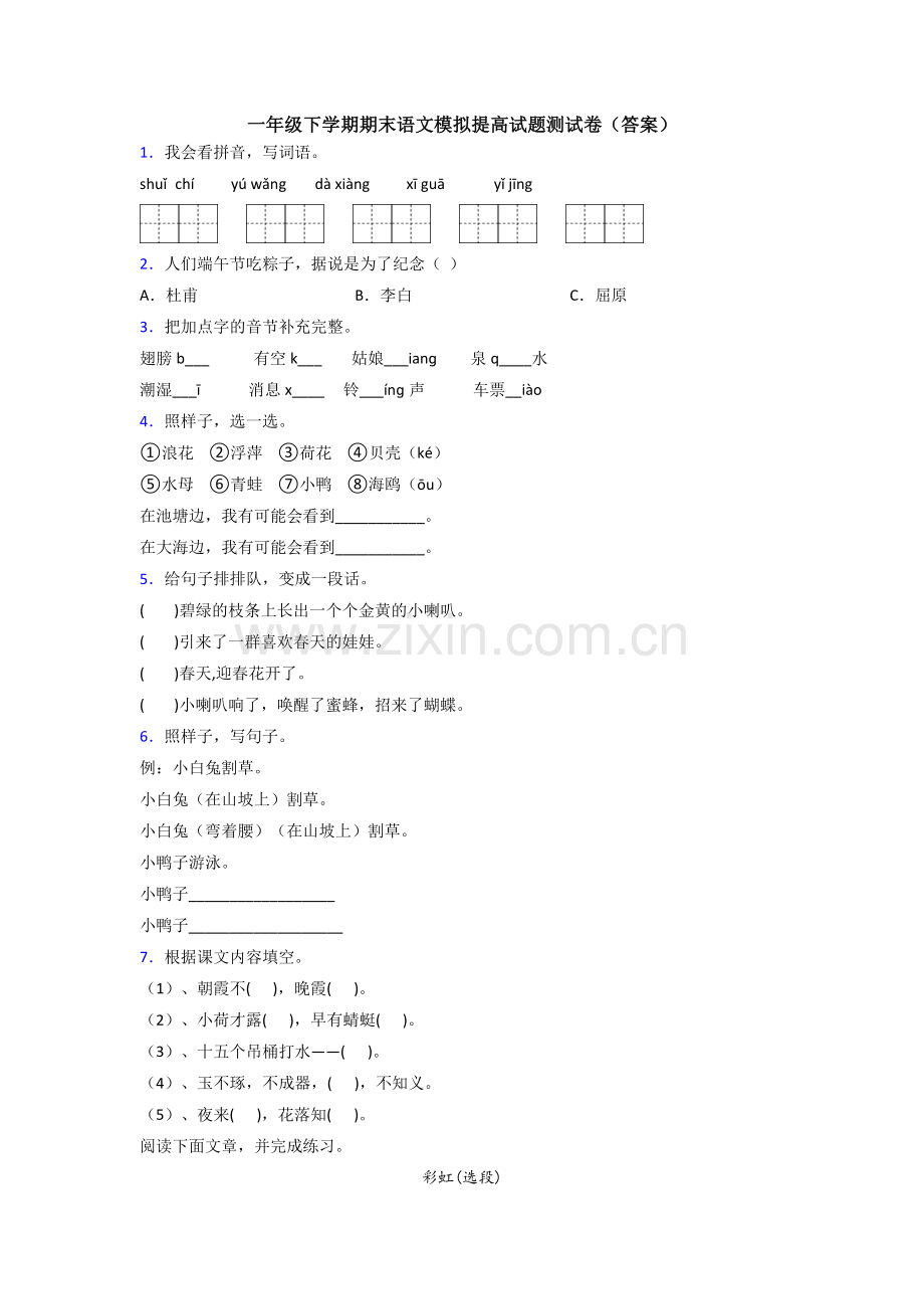 一年级下学期期末语文模拟提高试题测试卷(答案).doc_第1页