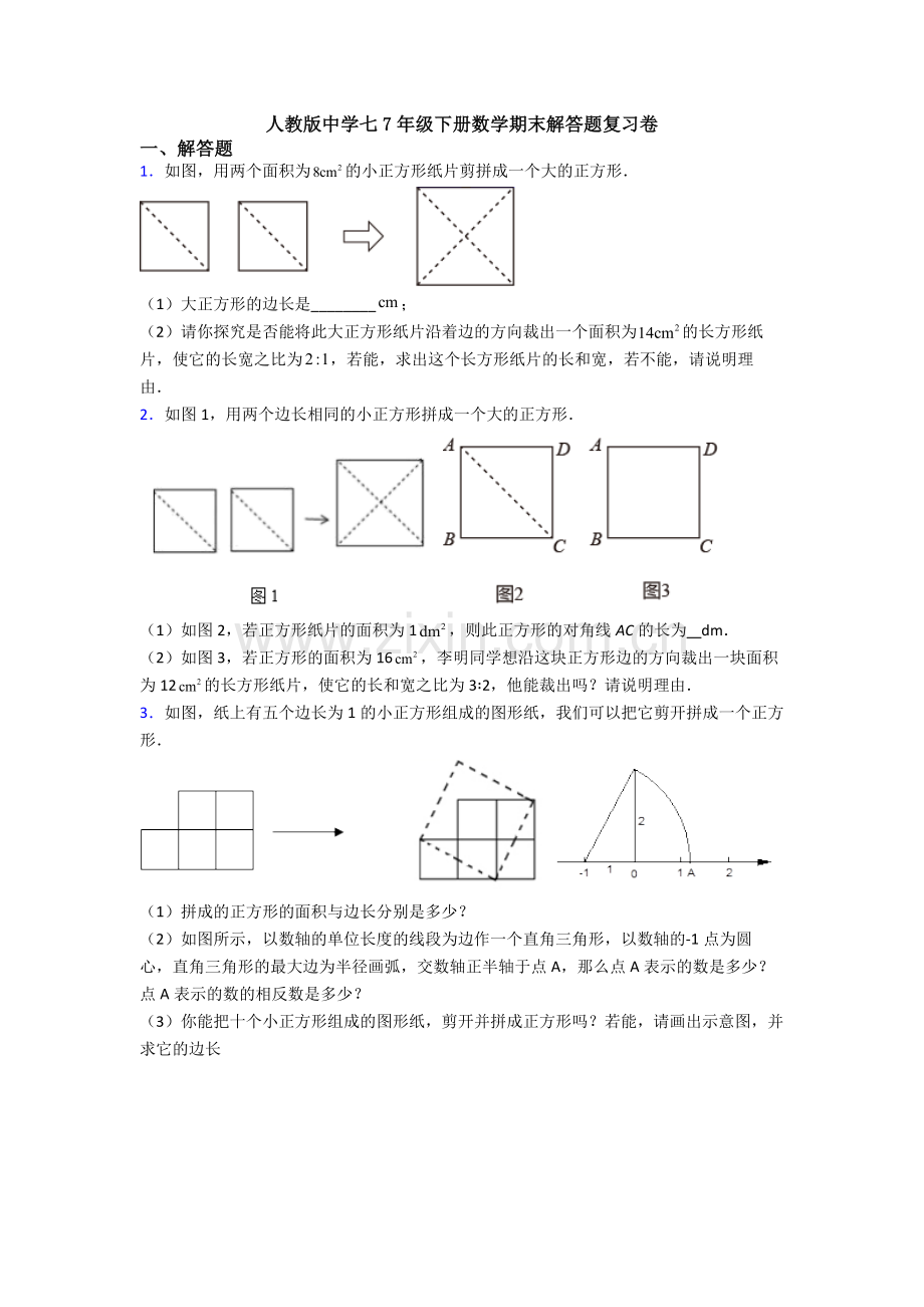 人教版中学七7年级下册数学期末解答题复习卷.doc_第1页