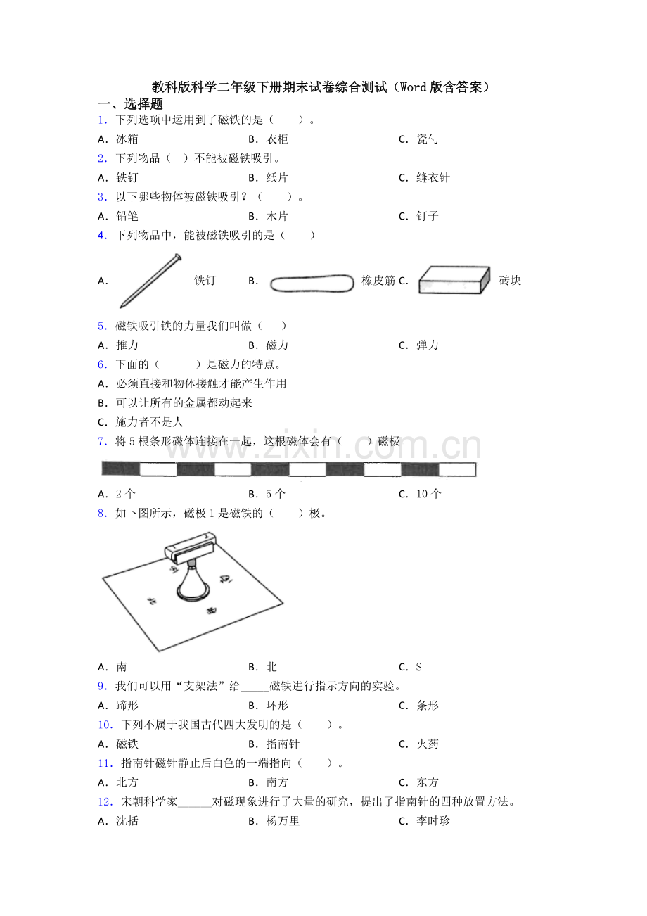 教科版科学二年级下册期末试卷综合测试(Word版含答案).doc_第1页