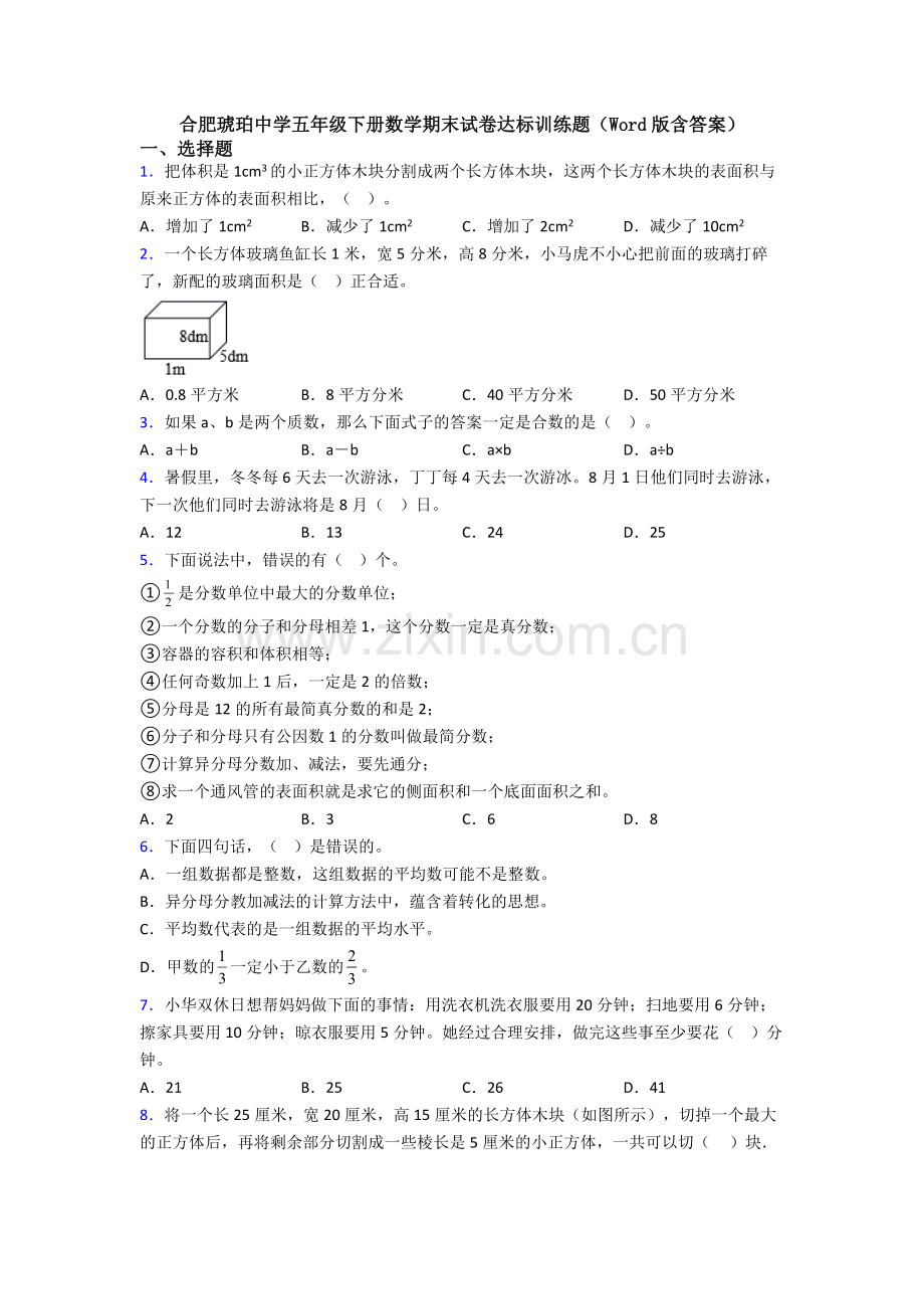 合肥琥珀中学五年级下册数学期末试卷达标训练题(Word版含答案).doc_第1页