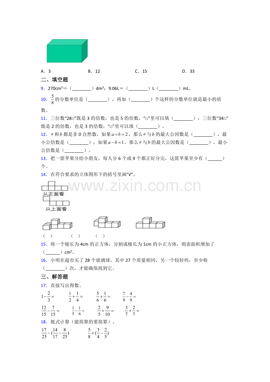 合肥琥珀中学五年级下册数学期末试卷达标训练题(Word版含答案).doc_第2页