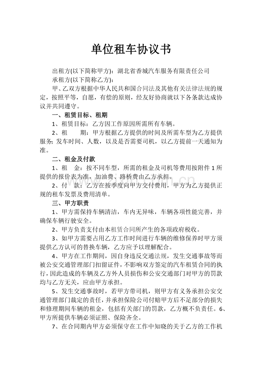 单位长期租车协议书.docx_第1页