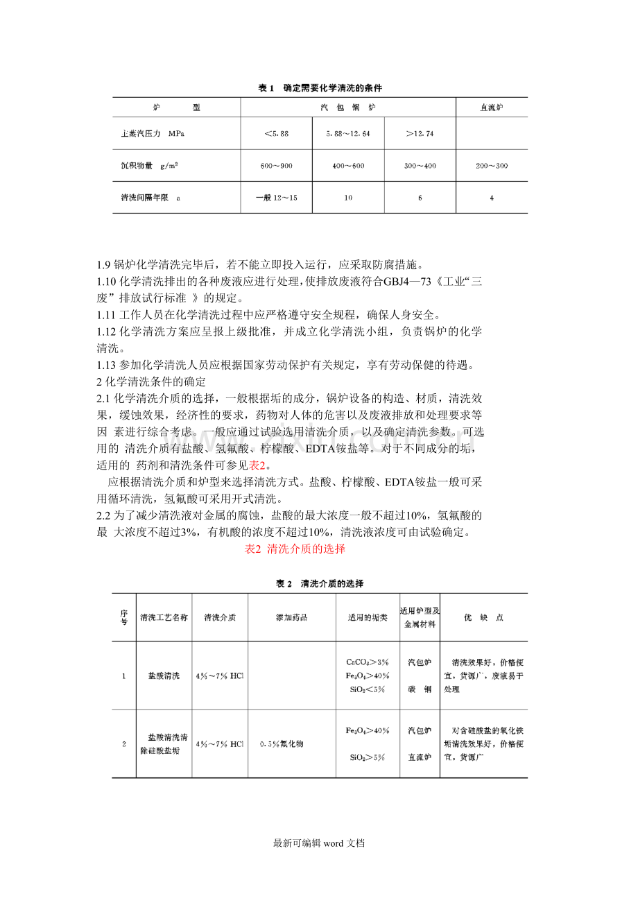 火力发电厂锅炉化学清洗导则.doc_第2页