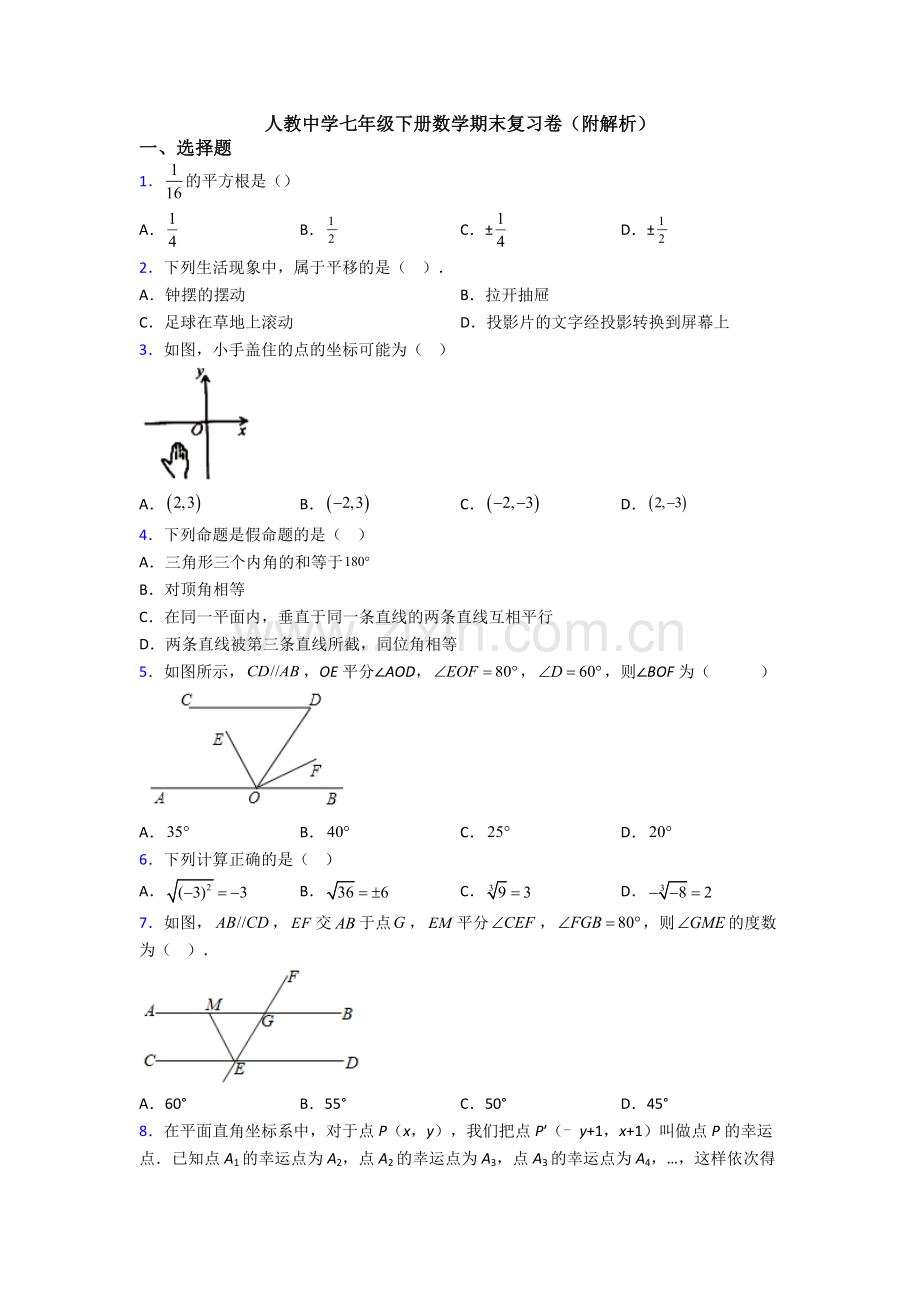 人教中学七年级下册数学期末复习卷(附解析).doc_第1页