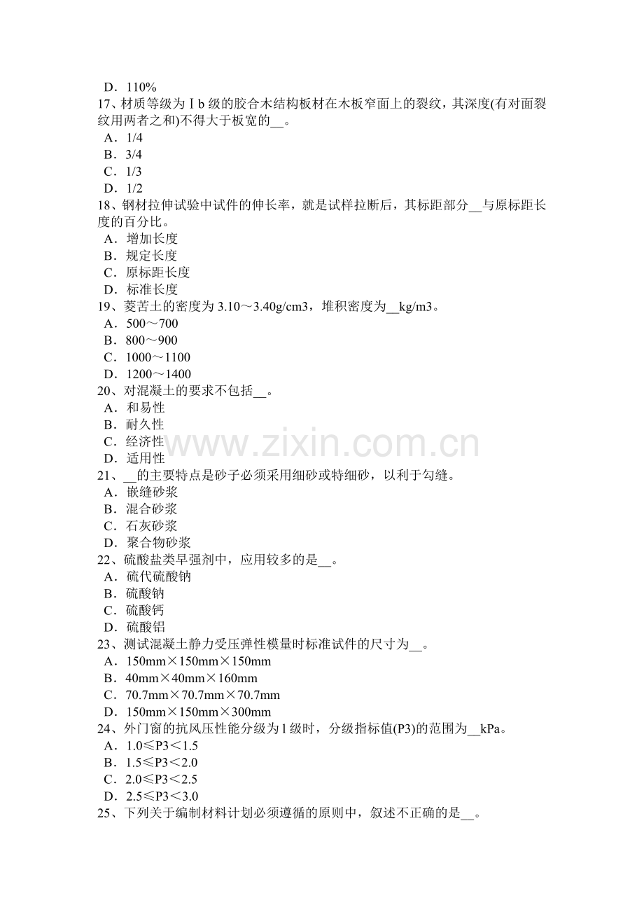 内蒙古2016年下半年高级材料员考试试卷.docx_第3页