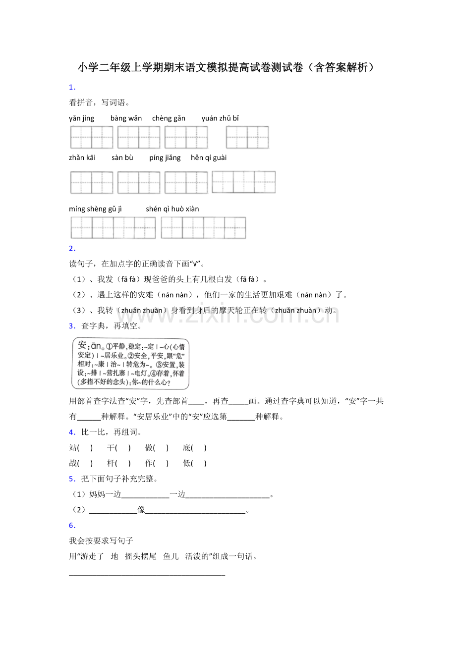 小学二年级上学期期末语文模拟提高试卷测试卷(含答案解析).doc_第1页