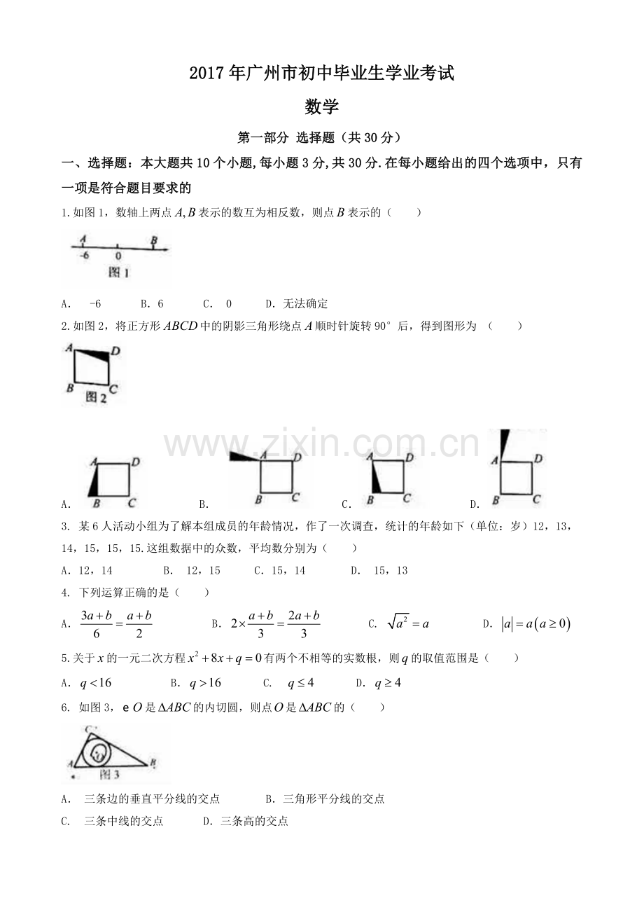 广州市2017中考数学试题及答案.doc_第1页